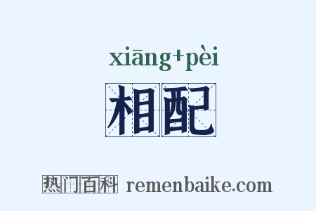 相配是什么意思的图片